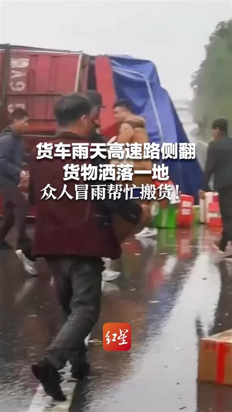 货车雨天高速路侧翻货物洒落一地 众人冒雨帮忙搬货 凤凰网视频 凤凰网