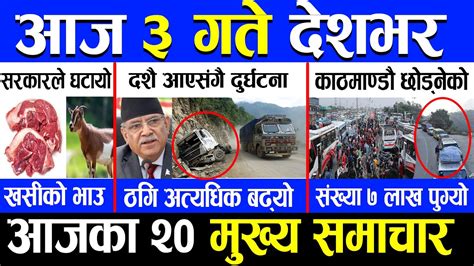 News 🛑 आज 3 गतेको मुख्य समाचार Latest News Nepal News News Today