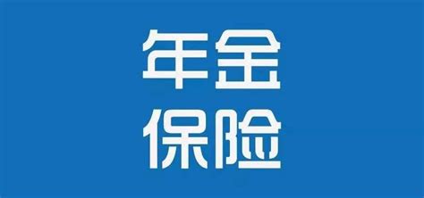 那些年，为什么那么多人一直买年金险？上篇） 知乎