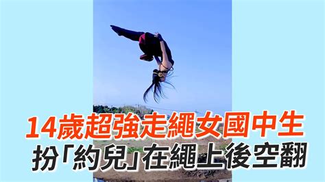 14歲超強走繩女國中生 扮「約兒」在繩上後空翻｜日本｜神人｜體育｜體操｜間諜家家酒｜cosplay｜岡澤恋 Youtube