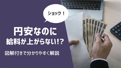 円安なのに給料が上がらない⁉ 円安と給料の関係を分かりやすく図解