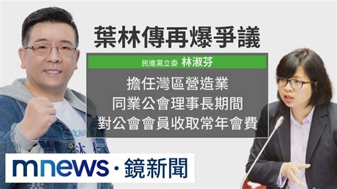 藍營也爆黑道爭議！ 葉林傳遭控曾勒索業者｜ 鏡新聞 Youtube