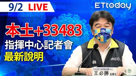 【live】9 2 今增本土 33483！ 36死 336例境外移入｜中央流行疫情指揮中心記者會｜王必勝｜本土疫情 Omicron Youtube