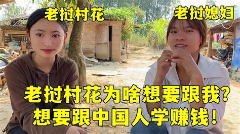 老撾村花來家裏了想要跟著中國人學賺錢這能答應嗎 YouTube