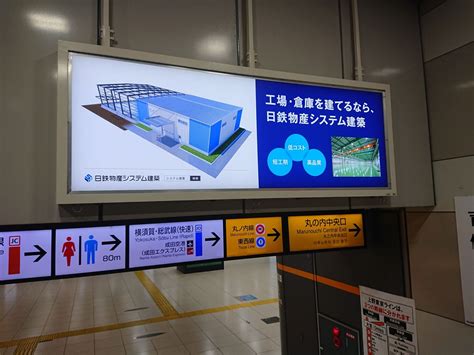 Jr東京駅にサインボード広告を掲出しました ｜日鉄物産システム建築