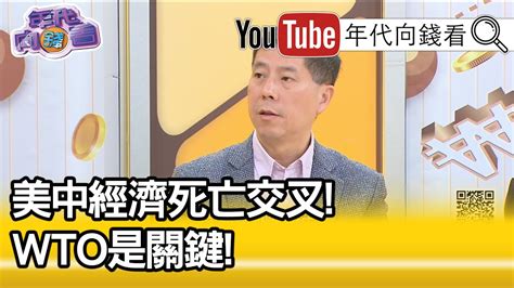 精彩片段》汪浩：會對內部勞工造成巨大損失20200122【年代向錢看】 Youtube