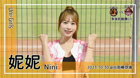 【台湾チア】妮妮 Nini Uni Girls 20231030 季後挑戰賽g3 潘傑楷黃勇傳 應援曲 萊恩看台帶動歌曲