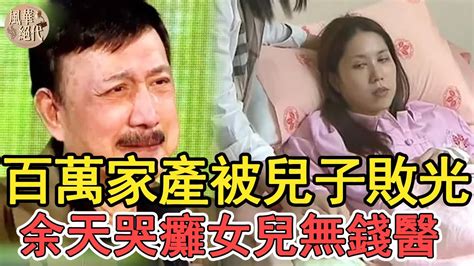 余天12年賠5棟房！現百萬家產被兒子敗光，李亞萍病痛纏身哭爆扛不住余天李亞萍風華絕代 Youtube