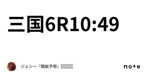 三国6r10 49｜ジェシー『競艇予想』👒♥️⸝⸝⸝