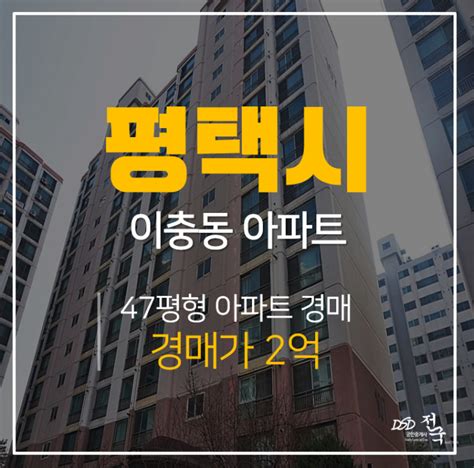 평택아파트경매 평택시 이충동아파트 Lig 네이버 블로그