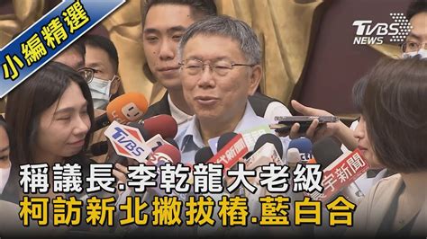 稱議長李乾龍大老級 柯訪新北撇拔樁藍白合｜tvbs新聞 Tvbsnews02 Youtube