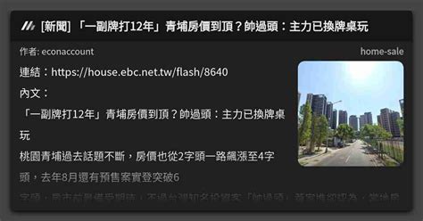 新聞 「一副牌打12年」青埔房價到頂？帥過頭：主力已換牌桌玩 看板 Home Sale Mo Ptt 鄉公所