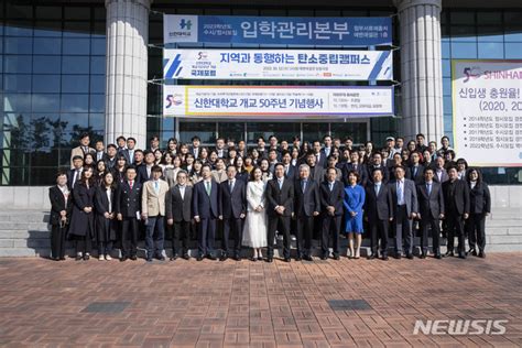 신한대학교 개교 50주년 기념식 개최 네이트 뉴스