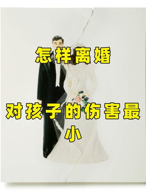 怎样离婚，对孩子的伤害最小 知乎