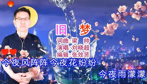 【张效贤爱音乐】刘晓超演唱的《旧梦（dj默涵版）》旋律优美，动感十足 2万粉丝114收藏热议中音乐视频 免费在线观看 爱奇艺