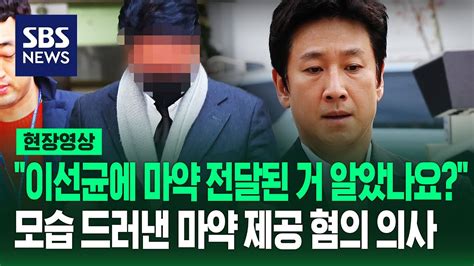 모습 드러낸 이선균에 마약 공급 혐의 강남 성형외과 의사유흥업소 여실장에게 마약 줬나 현장영상 Sbs