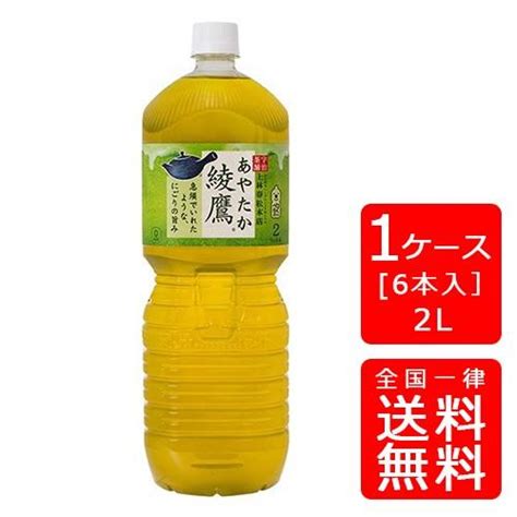 【送料無料】コカ・コーラ 綾鷹 ペコらくボトル 2lpet×6本 1ケース ※のし・ギフト包装不可 Cc40670 C1業務用酒販