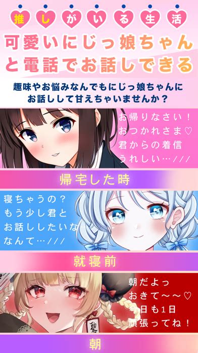 「にじっ娘トーク 二次元の推しと電話で癒しの時間」 Iphoneアプリ Applion