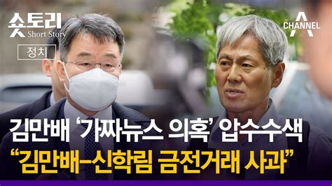 숏토리정치 김만배 가짜뉴스 의혹 압수수색 김만배 신학림 금전거래 사과 Youtube