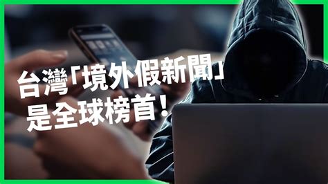 台灣「境外假新聞」蟬聯10年全球榜首！ 為何台灣成為境外假訊息攻擊目標？ 韓國假新聞審查成壓制公民社會黑手？【today 看世界】 Youtube