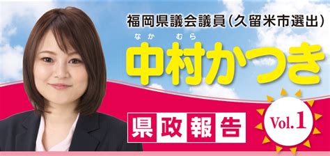 福岡県議会県政報告