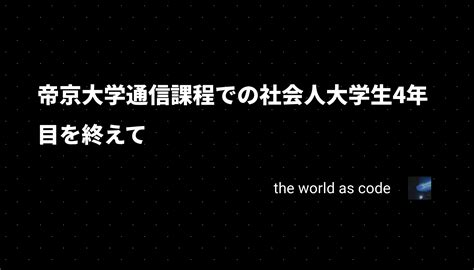 帝京大学通信課程での社会人大学生4年目を終えて Chrojudev