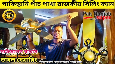 Pakistani Ceiling Fan Price In Bangladesh 2023 Pakistani Pak Punjab