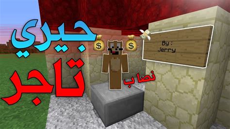 ماين كرافت جيري صار أكبر تاجر نصاب في السيرفر 😎 انفنتي مودد8 Youtube