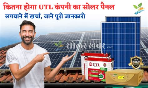 Utl Company Solar Panel Prices कितना होगा Utl सोलर पैनल लगवाने में