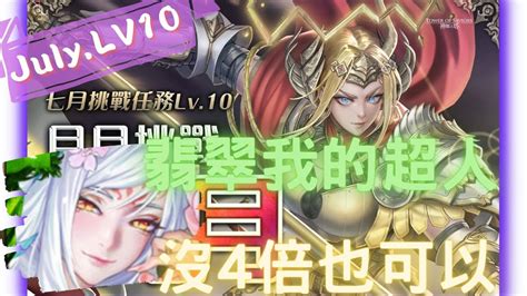 《神魔之塔 Tower Of Saviors》2022 七月挑戰任務 『 月月挑戰之文月 2022 』lv 10【 染香綺狐 ‧ 妲己