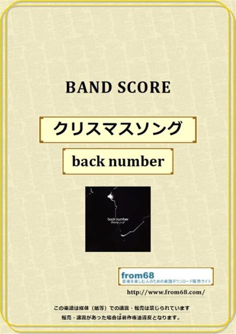 Back Number（バックナンバー） クリスマスソング バンド・スコア 楽譜 From68