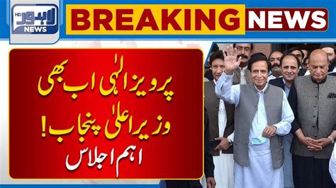 Breaking Pervaiz Elahi Ab Bhi Cm Punjab Aham Ijlas Youtube