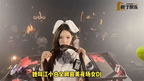 全网最美夜店女dj 江小白的性感舞姿 舞蹈视频 搜狐视频