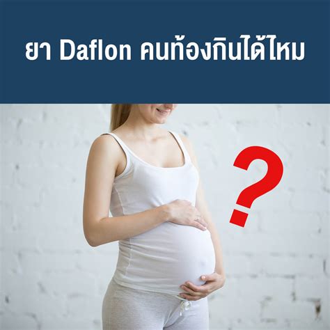 Daflon คอยาอะไร มก mg ใชรกษารดสดวงแบบไหน มวธใชอยางไร