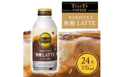 A12 129 タリーズ コーヒー バリスタズ ラテ 370ml 静岡県焼津市 セゾンのふるさと納税