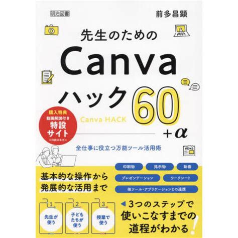 先生のためのcanvaハック60＋α 全仕事に役立つ万能ツール活用術 通販｜セブンネットショッピング