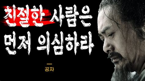 공자가 말하는 인간관계 6계명 손절해야 하는 사람 나이 들수록 조심해야 하는 것 조언 철학 삶의 지혜