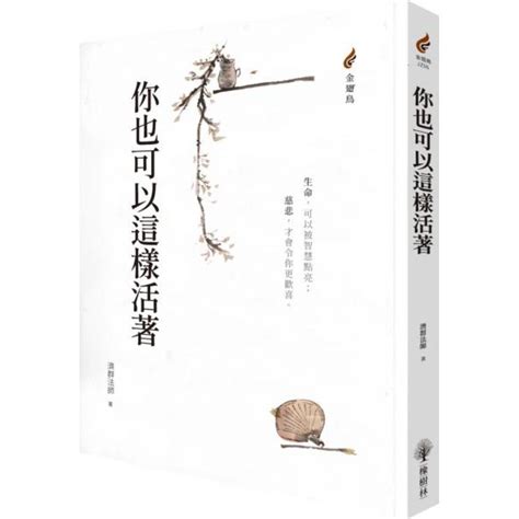 你也可以這樣活著 濟群法師【城邦讀書花園】 蝦皮購物