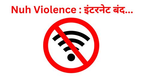 Nuh Violence कांग्रेस विधायक की गिरफ्तारी के बाद इंटरनेट बंद