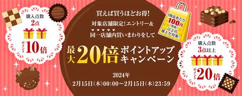 買えば買うほどお得！対象店舗限定！エントリー＆同一店舗内買いまわりをして、ポイントアップキャンペーン（最大20倍）