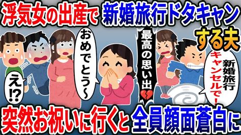 浮気女の出産で新婚旅行をドタキャンした夫「今日キャンセルで！」心配で追い駆けた結果【2ch修羅場スレ・ゆっくり解説】 Youtube