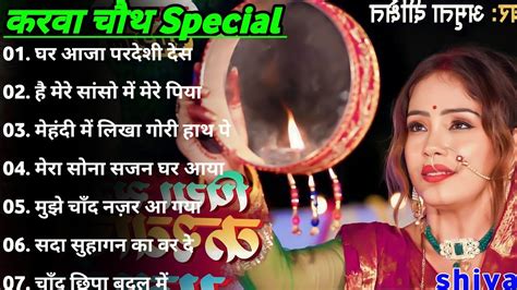 करवा चौथ Special Songs करवा चौथ का ये सूंदर गीत हर सुहागन के दिल को छू