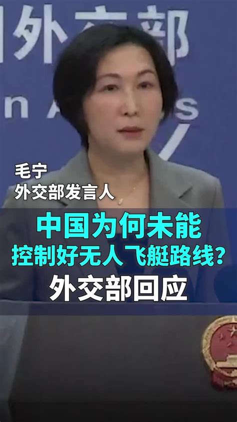 中国为何未能控制好无人飞艇路线？外交部回应凤凰网视频凤凰网