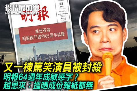 【522役情最前線】又一棟篤笑演員被封殺｜大紀元時報 香港｜獨立敢言的良心媒體