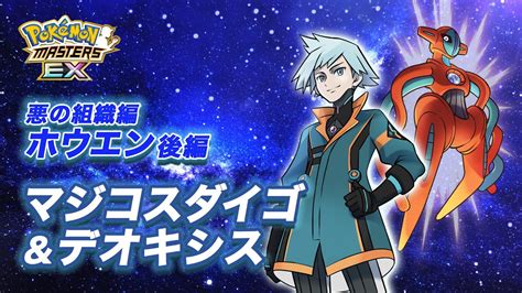 【公式】『ポケモンマスターズ Ex』「マジコスダイゴ＆デオキシス」が登場！ Youtube