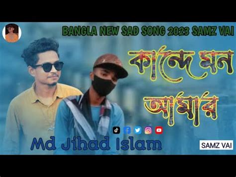 Kande Mon Amar কনদ মন আমর Bangla New Sad Song 2023 Samz Vai