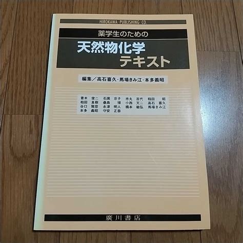 Yahooオークション 薬学生のための天然物化学テキスト 初版 廣川書