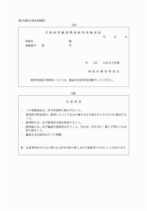 羽島市立学校体育施設の開放に関する条例施行規則