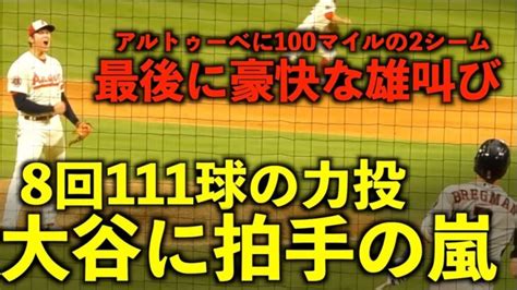 豪快な雄叫びがヤバい！大谷翔平 8回111球の力投にスタンドから拍手の嵐が起きる！エンゼルス【現地映像】9月4日 アストロズ第2戦