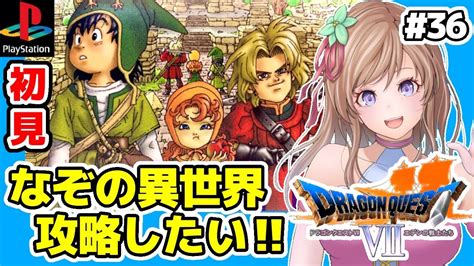 ドラクエ7 Ps版実況 36 裏ボス倒したい🔴ドラゴンクエスト7初見dq7レトロゲーム女性実況 Bgmdragon Quest7